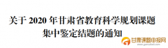 2020年甘肃省教育科学规划课题集中鉴定结题