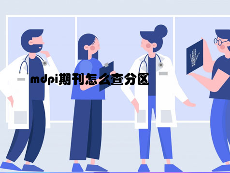 mdpi期刊怎么查分区