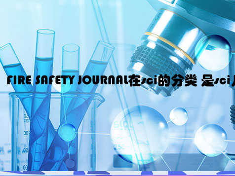 FIRE SAFETY JOURNAL在sci的分类 是sci几区