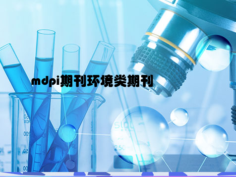 mdpi期刊环境类期刊