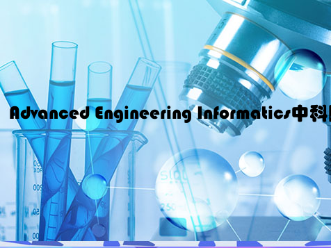 Advanced Engineering Informatics中科院分区