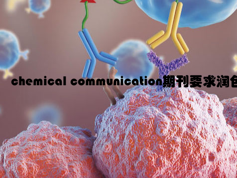 chemical communication期刊要求润色吗