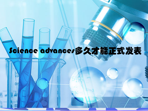 Science advances多久才能正式发表