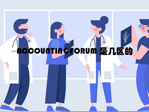 ACCOUNTING FORUM 是几区的