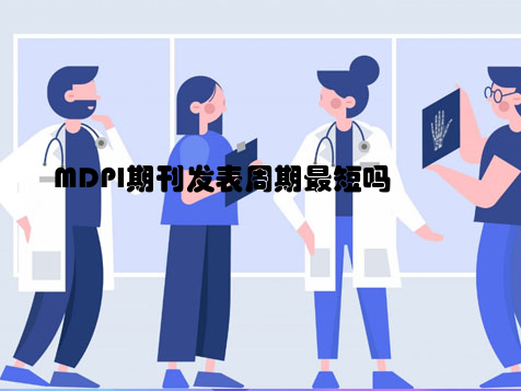 MDPI期刊发表周期最短吗