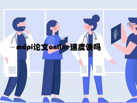 mdpi论文online速度快吗