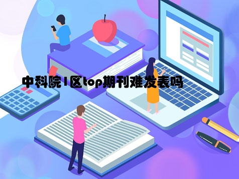 中科院1区top期刊难发表吗