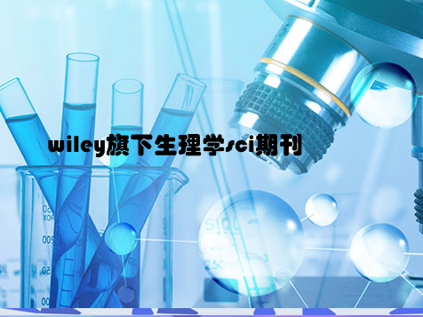 wiley旗下生理学sci期刊