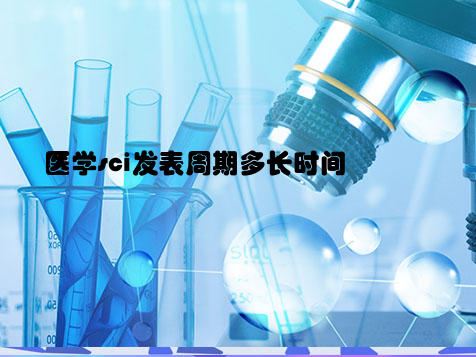 医学sci发表周期多长时间