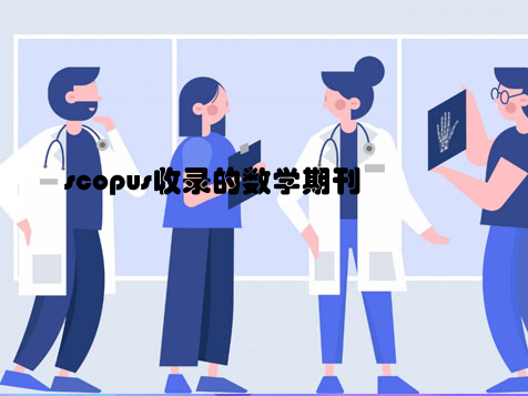 scopus收录的数学期刊