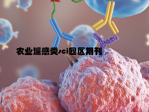 农业遥感类sci四区期刊