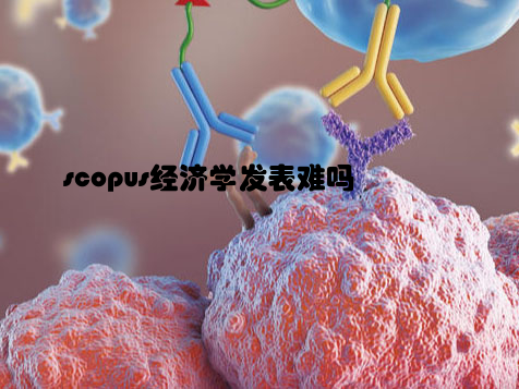 scopus经济学发表难吗