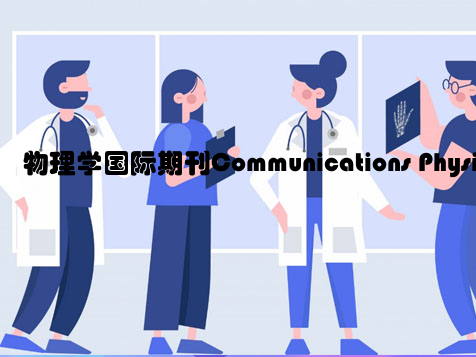 物理学国际期刊Communications Physics