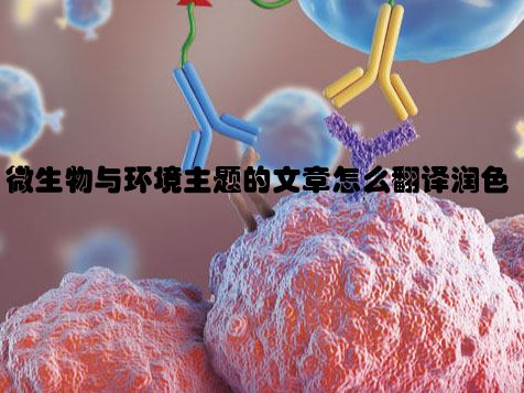 微生物与环境主题的文章怎么翻译润色