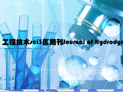 工程技术sci3区期刊Journal of Hydrodynamics