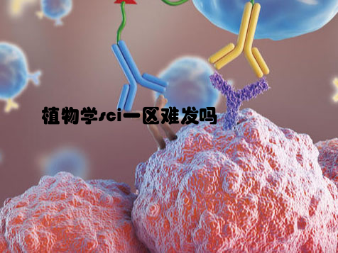 植物学sci一区难发吗