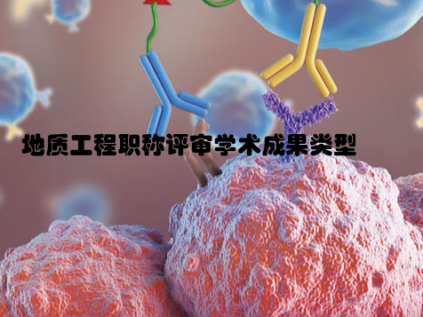 地质工程职称评审学术成果类型