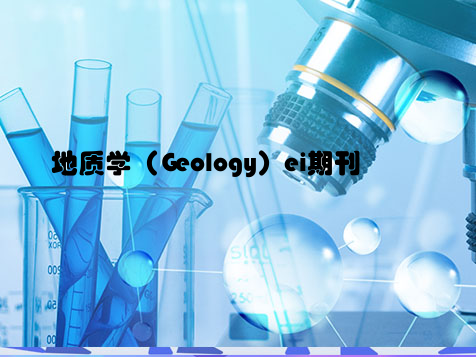 地质学（Geology）ei期刊