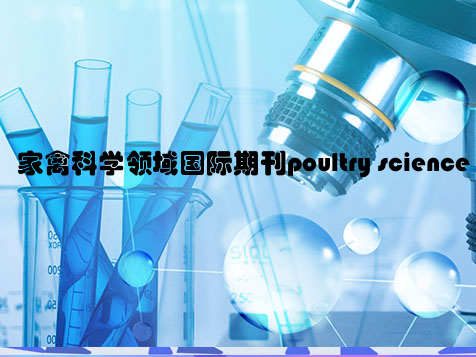 家禽科学领域国际期刊poultry science