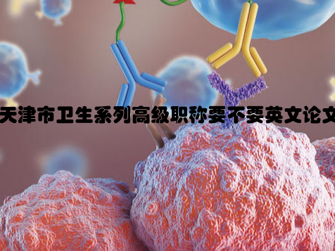 天津市卫生系列高级职称要不要英文论文