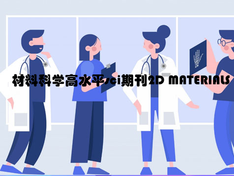 材料科学高水平sci期刊2D MATERIALS