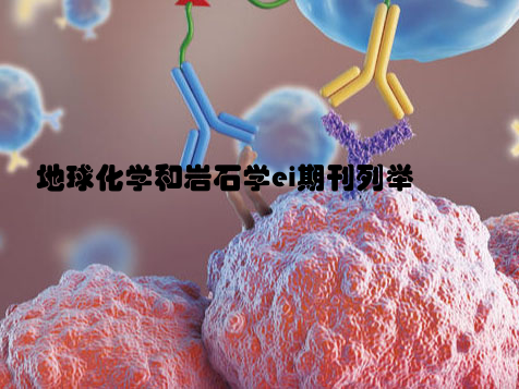 地球化学和岩石学ei期刊列举