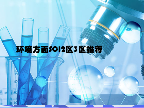 环境方面SCI2区3区推荐