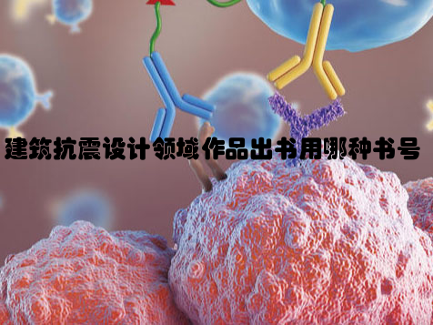 建筑抗震设计领域作品出书用哪种书号