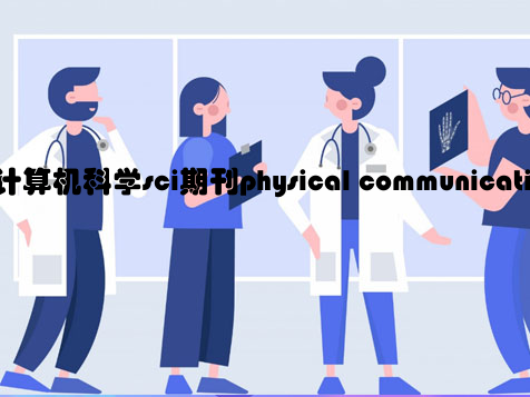 计算机科学sci期刊physical communication（4区）