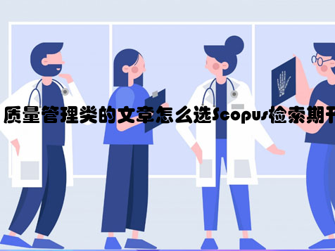 质量管理类的文章怎么选Scopus检索期刊