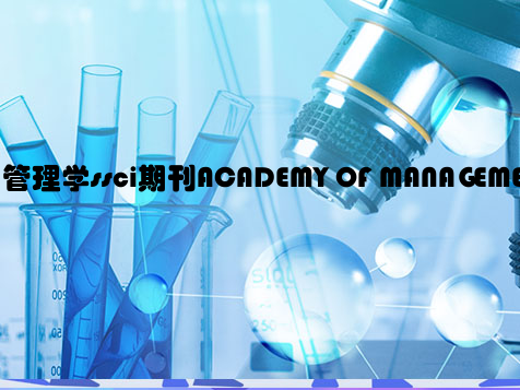 管理学ssci期刊ACADEMY OF MANAGEMENT DISCOVERIES