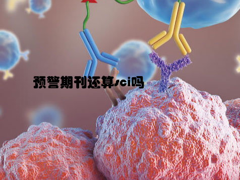 预警期刊还算sci吗