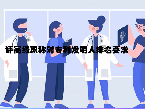 评高级职称对专利发明人排名要求