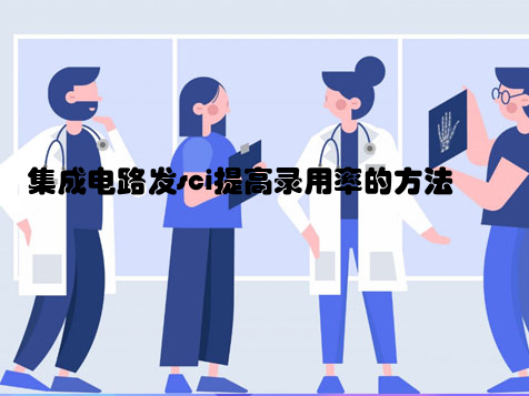 集成电路发sci提高录用率的方法